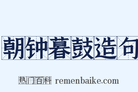 朝钟暮鼓造句是什么意思的图片